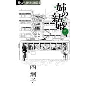 姉の結婚 3（フラワーコミックス） [電子書籍]
