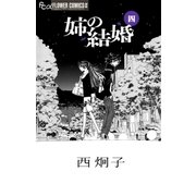 姉の結婚 4（フラワーコミックス） [電子書籍]