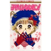 子供じゃないモン！ 1（小学館） [電子書籍]