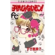 子供じゃないモン！ 2（小学館） [電子書籍]