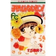子供じゃないモン！ 3（小学館） [電子書籍]