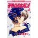 子供じゃないモン！ 4（小学館） [電子書籍]