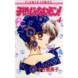 ヨドバシ Com 子供じゃないモン 4 小学館 電子書籍 通販 全品無料配達