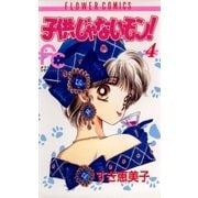 子供じゃないモン！ 4（小学館） [電子書籍]
