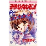 子供じゃないモン！ 5（小学館） [電子書籍]