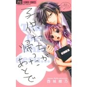 子供たちが帰ったあとで（フラワーコミックス） [電子書籍]
