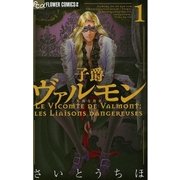 子爵ヴァルモン～危険な関係 1（フラワーコミックス） [電子書籍]
