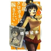 市場クロガネは稼ぎたい 1（少年サンデーコミックス） [電子書籍]