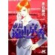 市長遠山京香 2（ジュディーコミックス） [電子書籍]