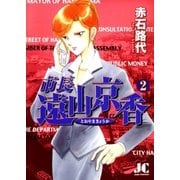 市長遠山京香 2（ジュディーコミックス） [電子書籍]