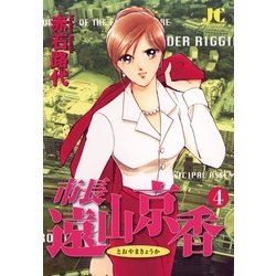 ヨドバシ Com 市長遠山京香 4 ジュディーコミックス 電子書籍 通販 全品無料配達