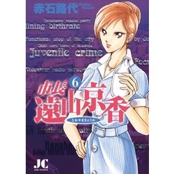 ヨドバシ Com 市長遠山京香 6 ジュディーコミックス 電子書籍 通販 全品無料配達