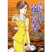 市長遠山京香 7（ジュディーコミックス） [電子書籍]
