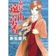 市長遠山京香 9（ジュディーコミックス） [電子書籍]