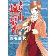 市長遠山京香 9（ジュディーコミックス） [電子書籍]