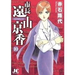 ヨドバシ Com 市長遠山京香 10 ジュディーコミックス 電子書籍 通販 全品無料配達