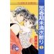 思春期未満お断り 1（小学館） [電子書籍]