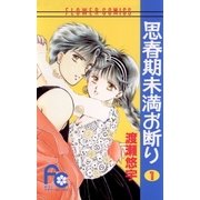 思春期未満お断り 1（小学館） [電子書籍]