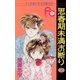 思春期未満お断り 2（小学館） [電子書籍]