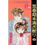 思春期未満お断り 2（小学館） [電子書籍]