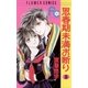 思春期未満お断り 3（小学館） [電子書籍]