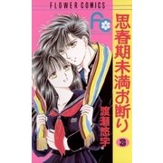 思春期未満お断り 3（小学館） [電子書籍]