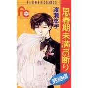 思春期未満お断り 完結編（小学館） [電子書籍]