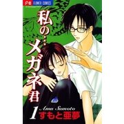 私の…メガネ君 1（小学館） [電子書籍]