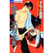 私の…メガネ君 4（小学館） [電子書籍]