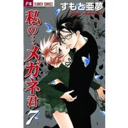 私の…メガネ君 7（小学館） [電子書籍]