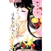 私はまだそれを知らない（フラワーコミックス） [電子書籍]