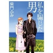 私を騙した男 新装版（小学館） [電子書籍]
