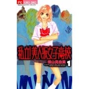 私立！美人坂女子高校 1（フラワーコミックス） [電子書籍]