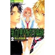 私立！美人坂女子高校 2（フラワーコミックス） [電子書籍]