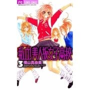 私立！美人坂女子高校 3（フラワーコミックス） [電子書籍]