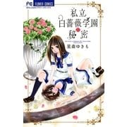 私立白薔薇学園の秘密（少コミフラワーコミックス） [電子書籍]