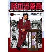 時の添乗員 1（小学館） [電子書籍]