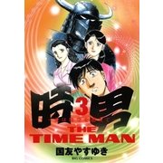 時男 3-愛は時空を超えて（ビッグコミックス） [電子書籍]