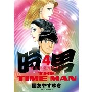 時男 4-愛は時空を超えて（ビッグコミックス） [電子書籍]