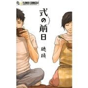 式の前日（フラワーコミックス） [電子書籍]