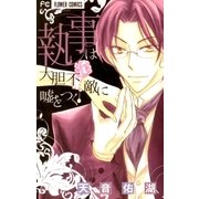 執事は大胆不敵に嘘をつく（フラワーコミックス） [電子書籍]