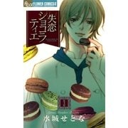 失恋ショコラティエ 3（フラワーコミックス） [電子書籍]