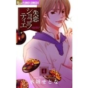 失恋ショコラティエ 4（フラワーコミックス） [電子書籍]