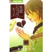 失恋ショコラティエ 5（フラワーコミックス） [電子書籍]