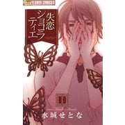 失恋ショコラティエ 6（フラワーコミックス） [電子書籍]