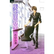 失恋美容室（フラワーコミックス） [電子書籍]