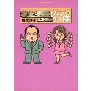 社長DEジャンケン隊 2（小学館） [電子書籍]