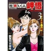 社買い人岬悟 3（ビッグコミックス） [電子書籍]