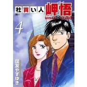 社買い人岬悟 4（ビッグコミックス） [電子書籍]