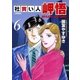 社買い人岬悟 6（ビッグコミックス） [電子書籍]
